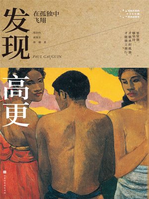 cover image of 发现高更
